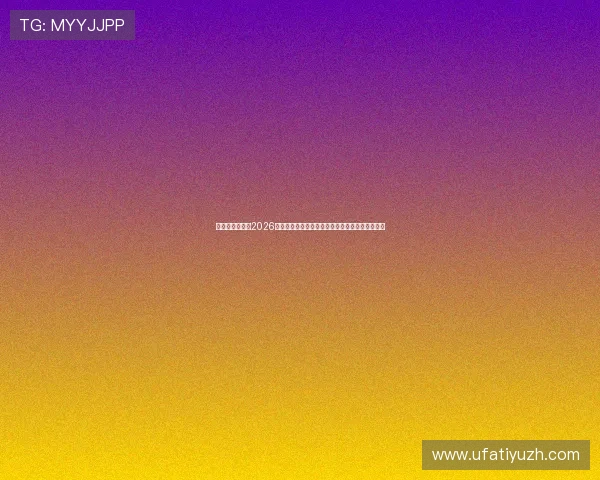皇冠真人足球：2026年世界杯足球赛最佳球员评选与赛场明星表现分析